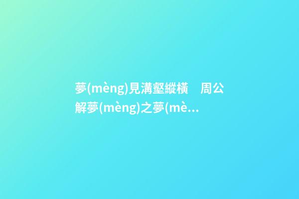 夢(mèng)見溝壑縱橫　周公解夢(mèng)之夢(mèng)到溝壑縱橫